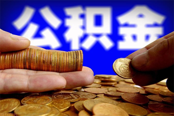 沛县公积金封存差一天半年能取吗（公积金封存不够半年可以提取吗）