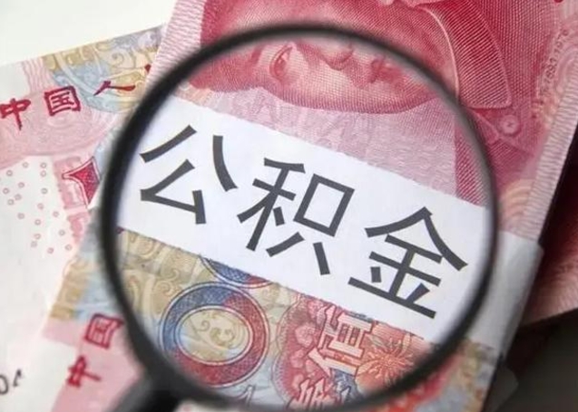 沛县房子全款能取公积金吗（全款房子可以取住房公积金吗）