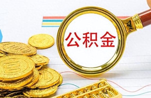 沛县房子全款能取公积金吗（全款房子可以取住房公积金吗）