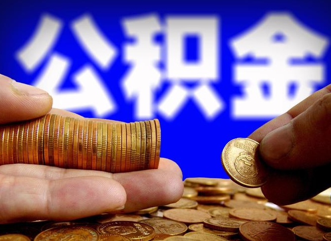 沛县在职的公积金怎么取（在职公积金提取流程2021）